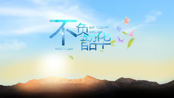 五四青年节我的青春梦致青春PPT