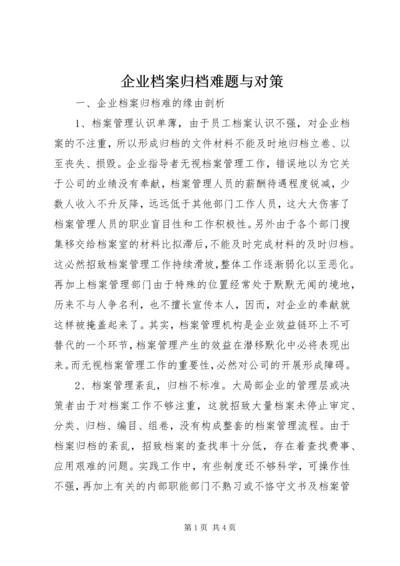 企业档案归档难题与对策.docx