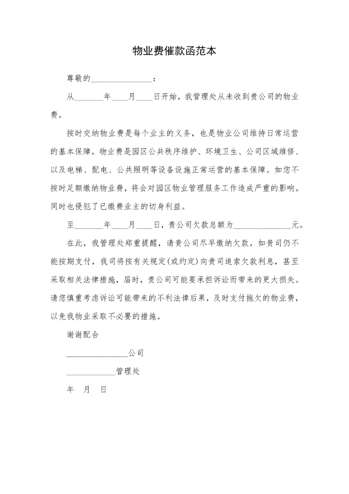 物业费催款函范本