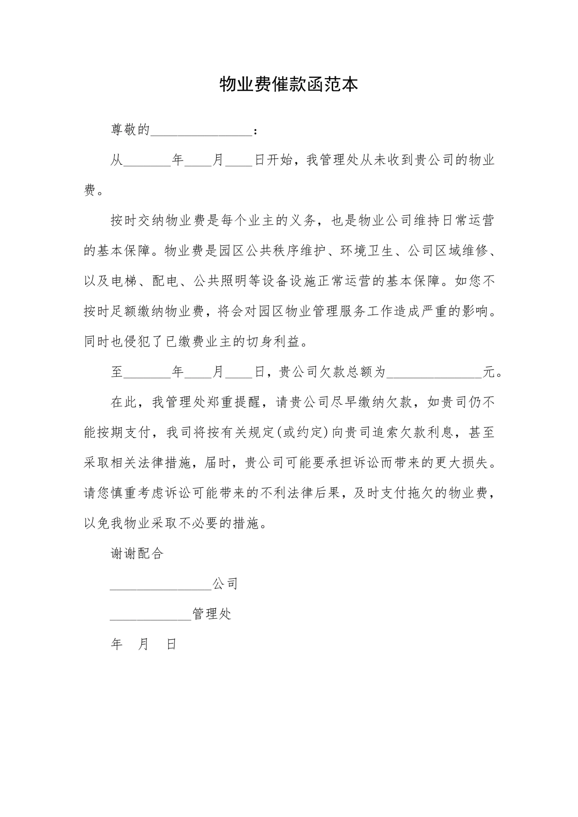 物业费催款函范本