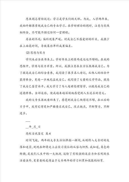 职校大学学习自我鉴定五篇