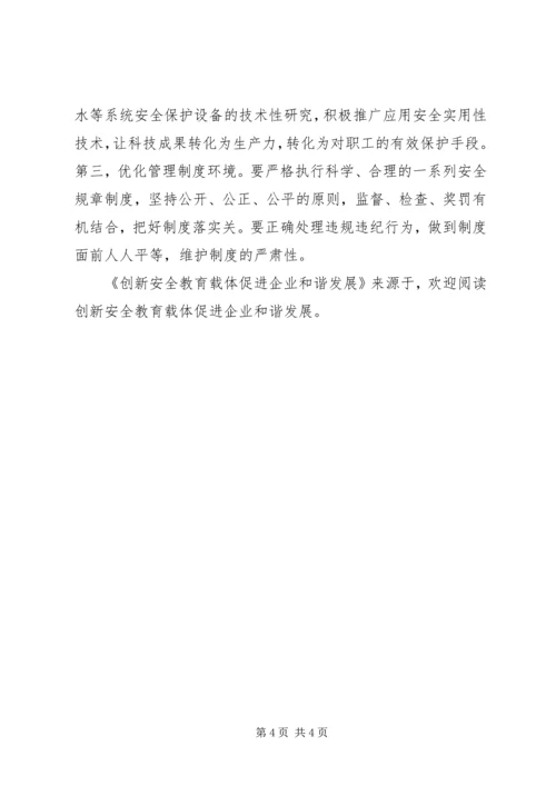 创新安全教育载体促进企业和谐发展 (3).docx
