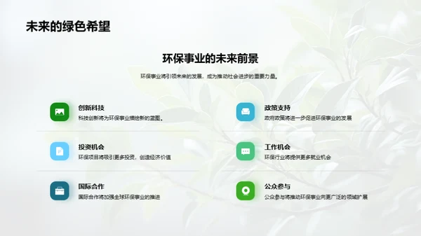 绿色未来的使命