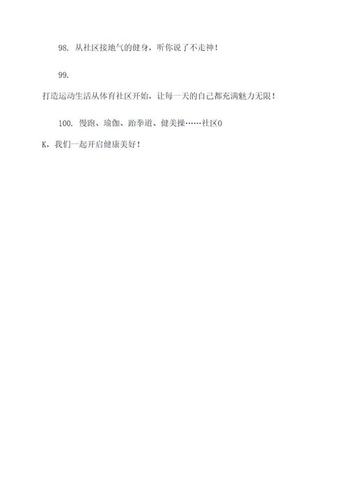体育社区宣传标语