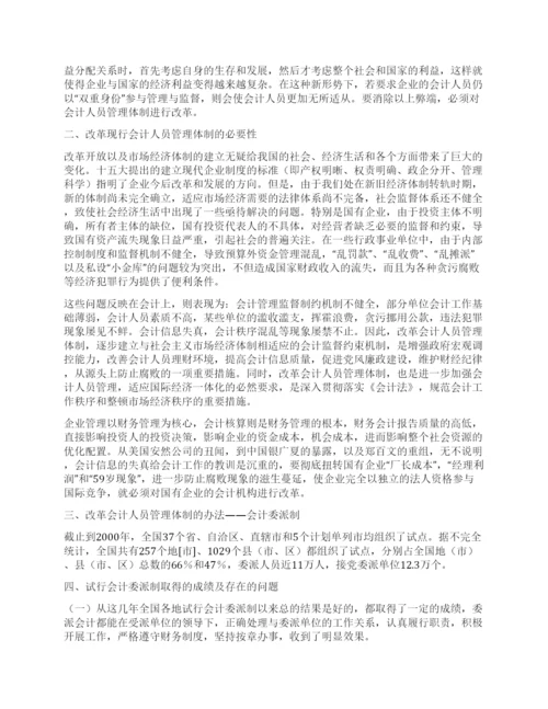 会计人员管理体制研究论文.docx