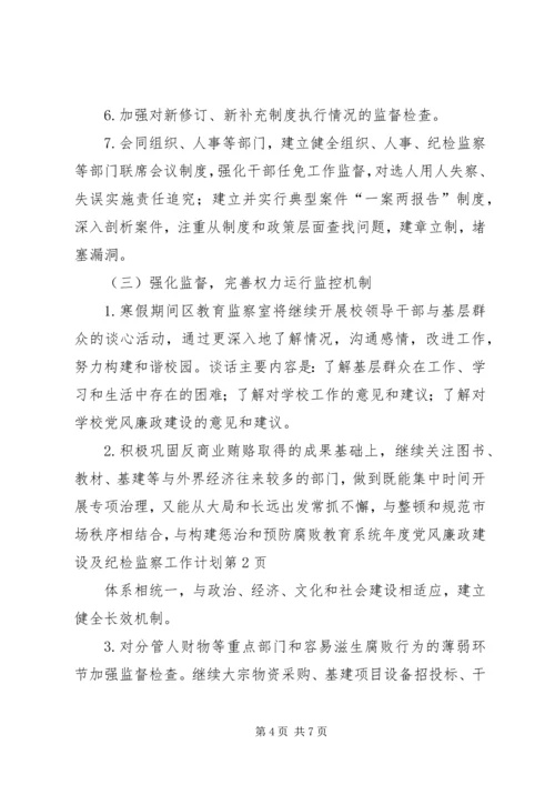 教育系统年度党风廉政建设及纪检监察工作计划.docx