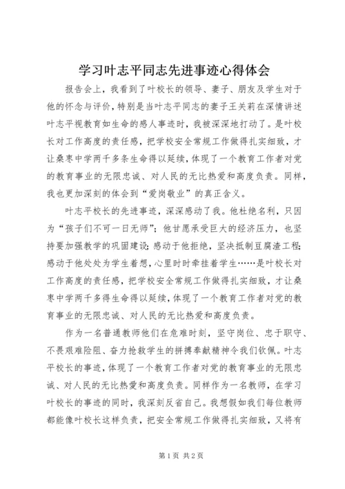 学习叶志平同志先进事迹心得体会.docx