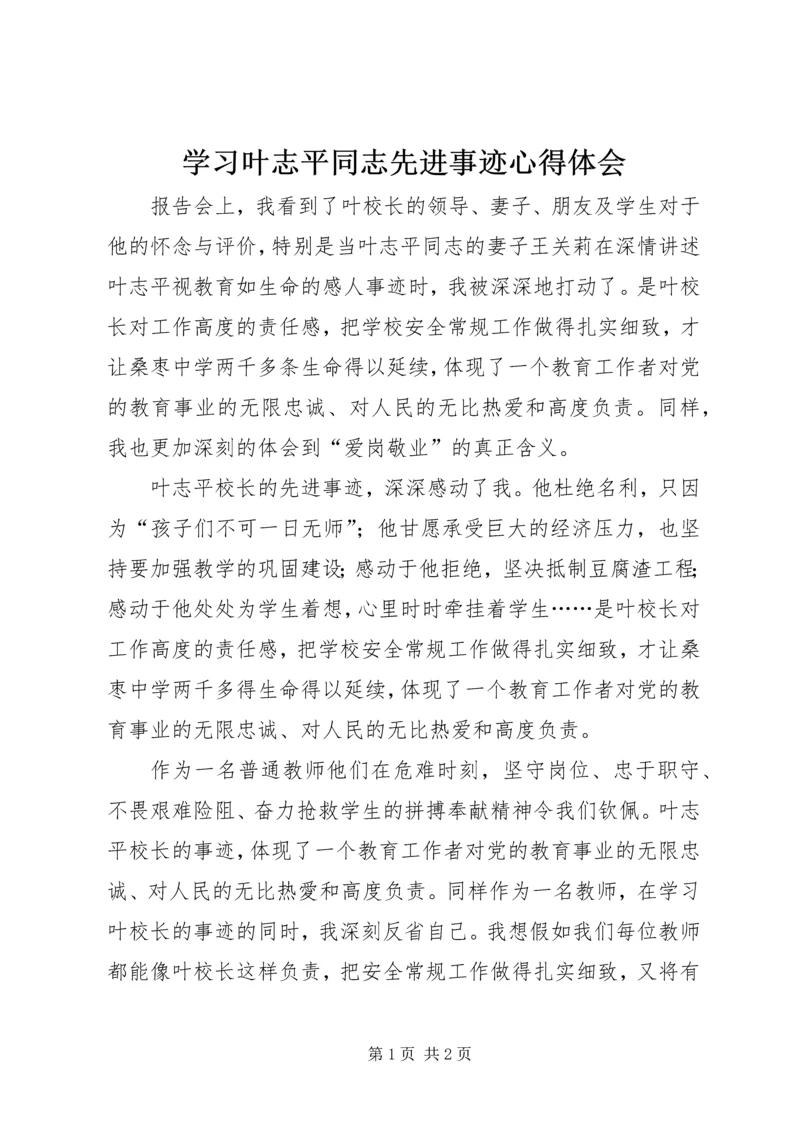 学习叶志平同志先进事迹心得体会.docx