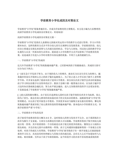 学前教育小学化成因及对策论文