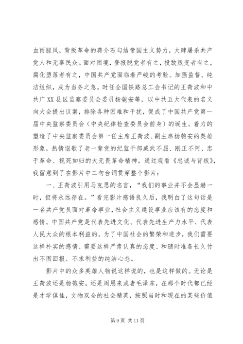 继承和发扬新时期忠诚于党精神(忠诚与背叛观后感).docx