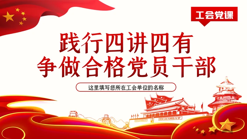 践行四讲四有争做合格党员干部PPT党课