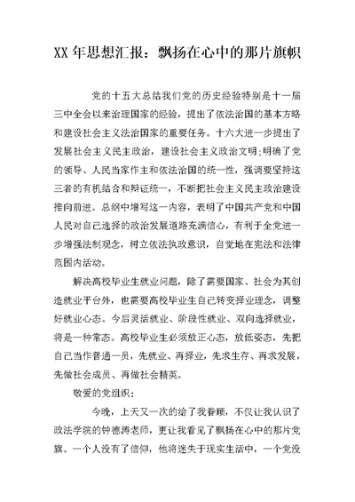 XX年思想汇报：飘扬在心中的那片旗帜