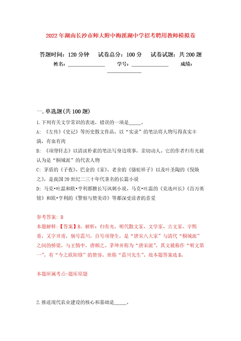 2022年湖南长沙市师大附中梅溪湖中学招考聘用教师模拟训练卷第1卷