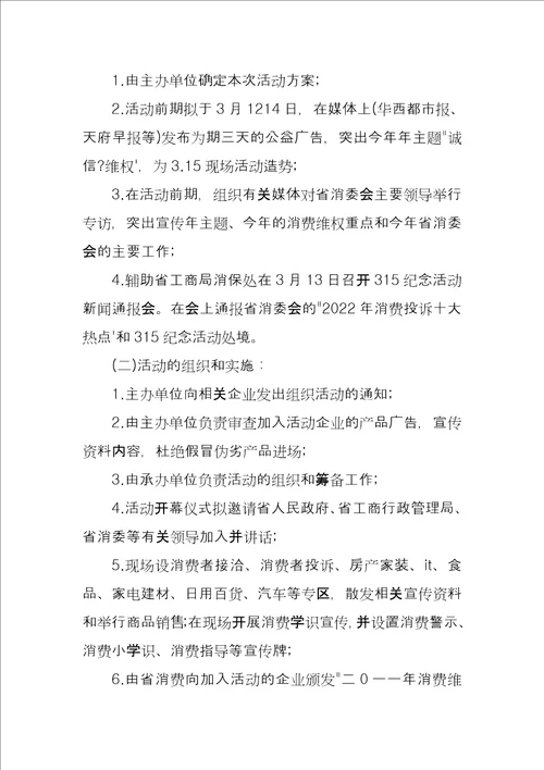 315商家活动策划方案商家活动策划