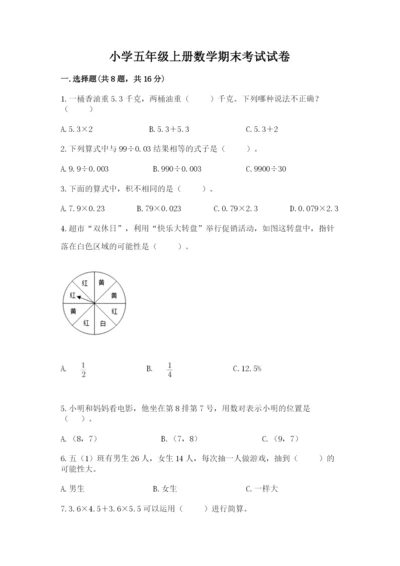 小学五年级上册数学期末考试试卷往年题考.docx