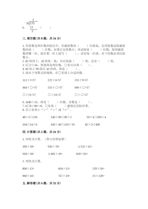 苏教版四年级上册数学第二单元 两、三位数除以两位数 测试卷含答案（综合题）.docx