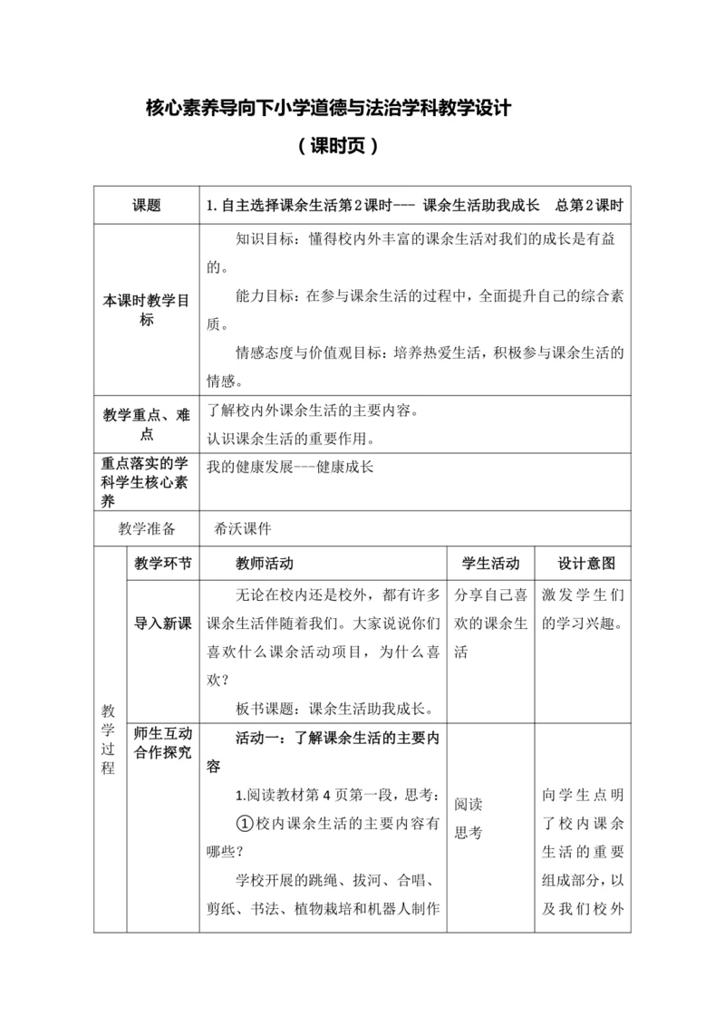 【核心素养目标】1.自主选择课余生活第2课时--- 课余生活助我成长  教案