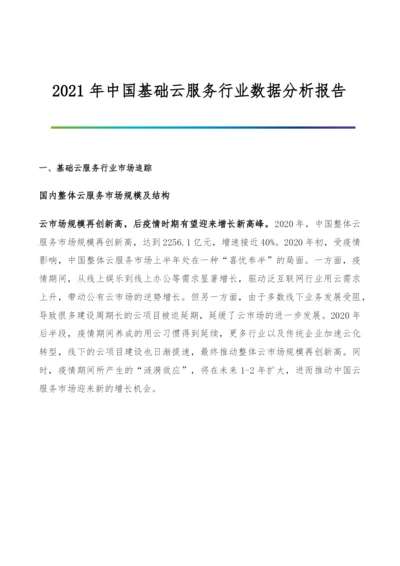 中国基础云服务行业数据分析报告.docx