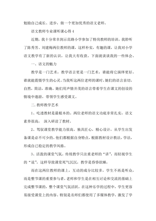 语文教师专业课听课心得五篇.docx