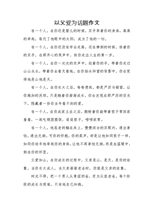 《父亲》为话题作文五篇