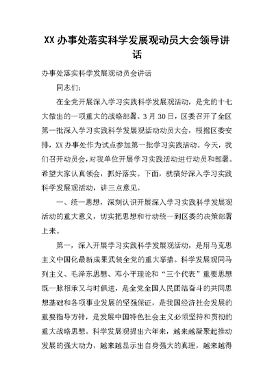 XX办事处落实科学发展观动员大会领导讲话