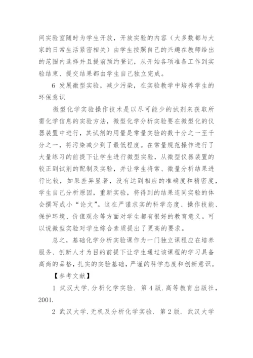 浅谈基础化学分析实验课程的教学论文精编.docx