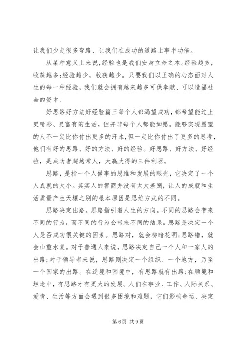 好思路好方法好经验.docx