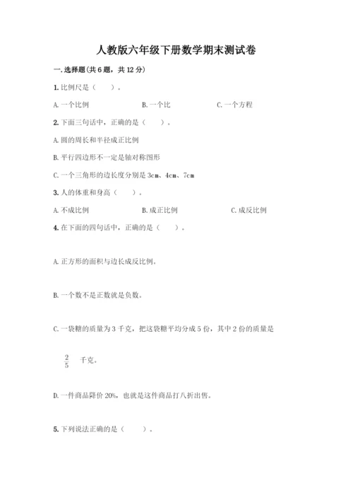 人教版六年级下册数学期末测试卷及答案【全国通用】.docx