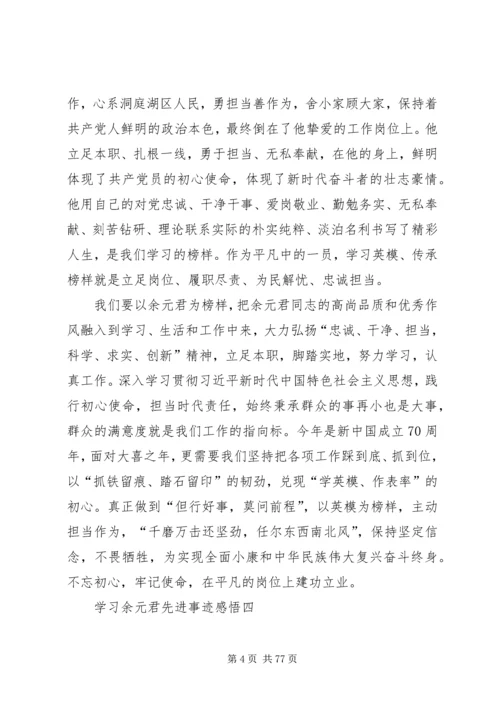 学习余元君先进事迹感悟10篇.docx