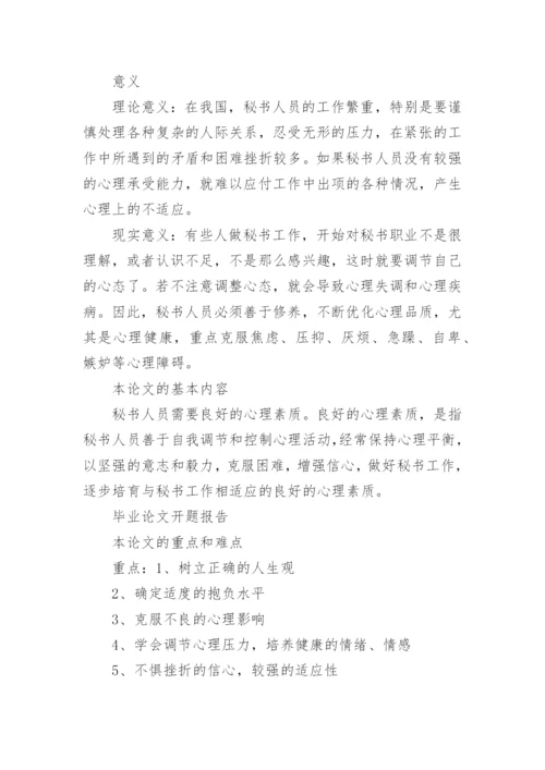 论文开题报告标准格式.docx