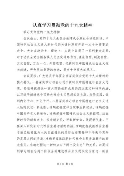 认真学习贯彻党的十九大精神 (4).docx