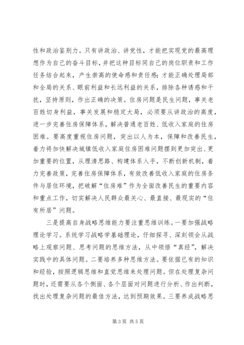 学习研读《提高战略思维能力》心得体会.docx