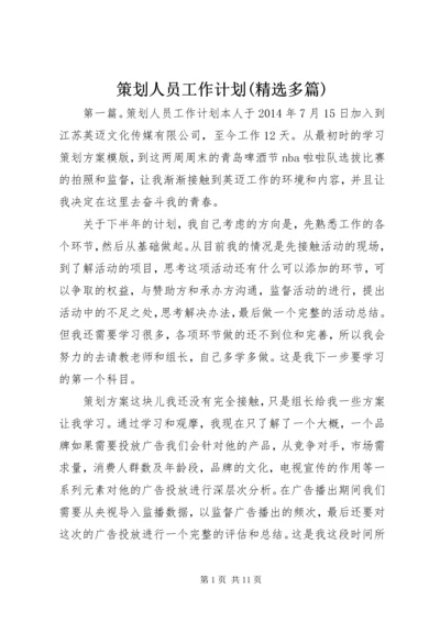 策划人员工作计划(精选多篇).docx