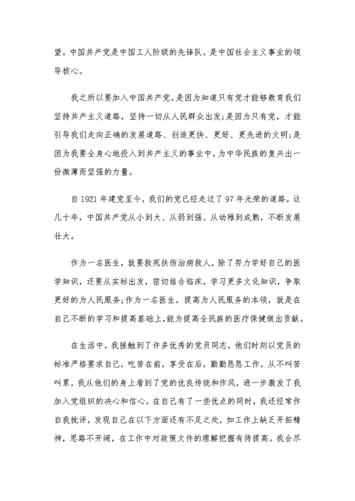 2020医务工作者入党申请书范文（5篇）