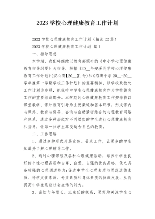 2023学校心理健康教育工作计划.docx