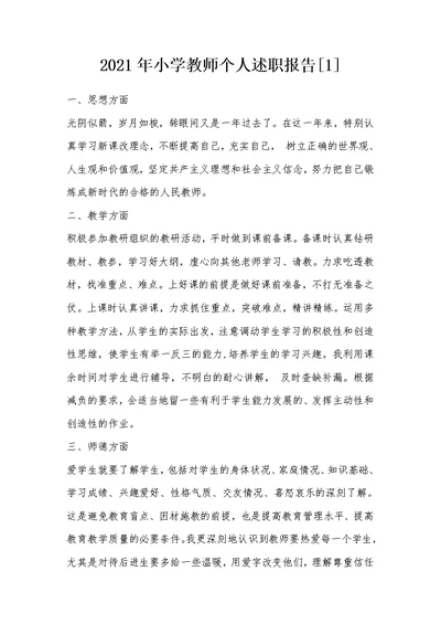 2021年小学教师个人述职报告[1]
