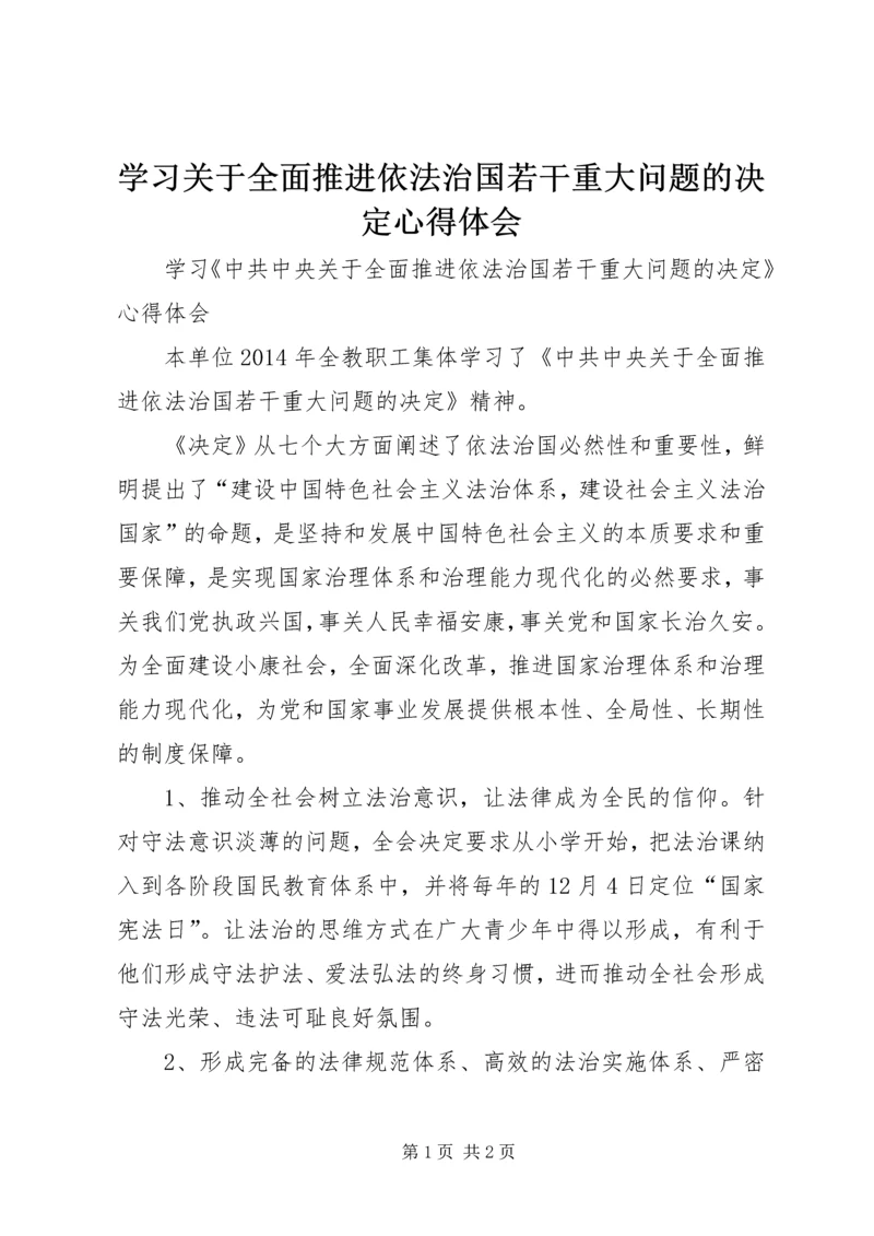 学习关于全面推进依法治国若干重大问题的决定心得体会精编.docx