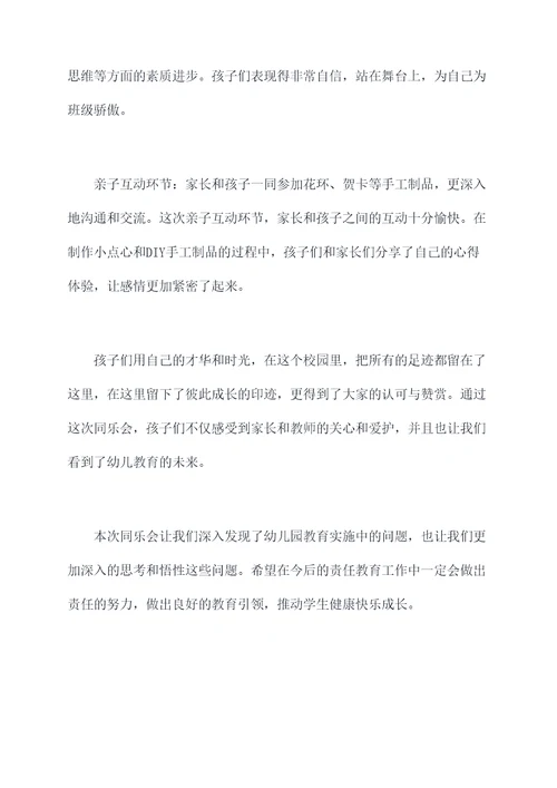 幼儿园期末同乐会总结