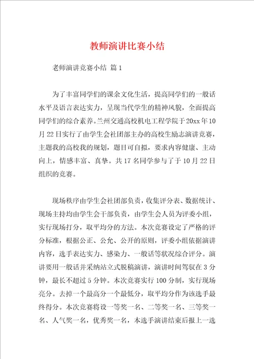 教师演讲比赛小结