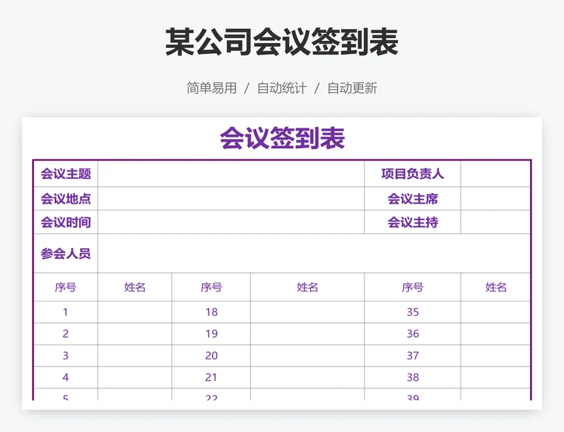 某公司会议签到表