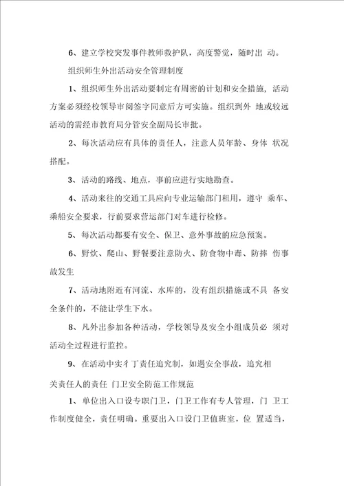 民办学校安全管理制汇编1