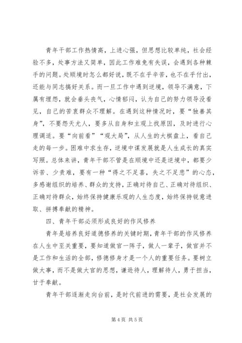 关于提高青年干部思想道德修养的思考.docx