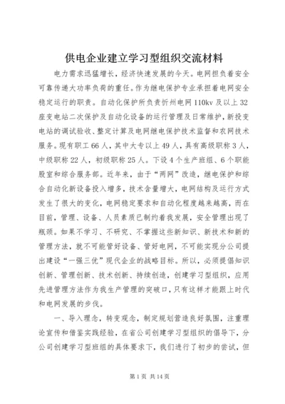 供电企业建立学习型组织交流材料 (2).docx