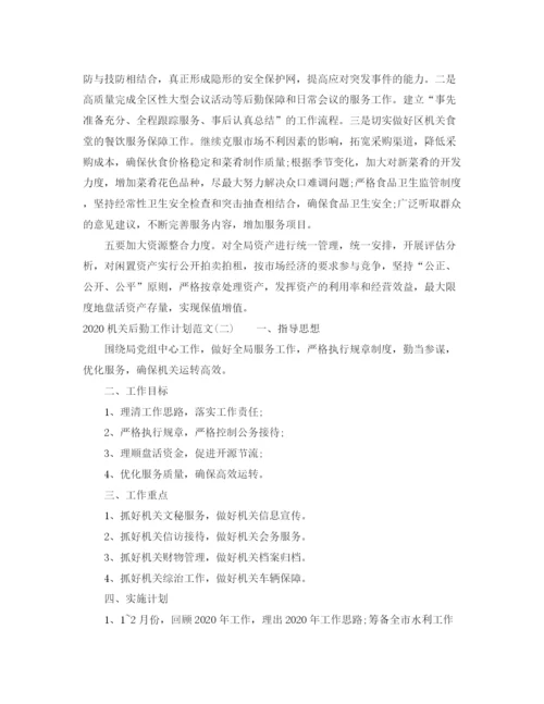 精编之机关后勤工作计划范文.docx