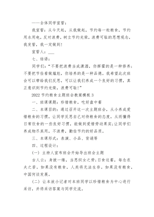 2022节约粮食主题班会教案6篇_节约粮食主题班会活动方案.docx