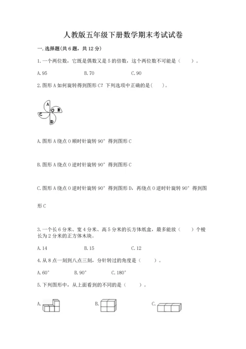 人教版五年级下册数学期末考试试卷【考点提分】.docx