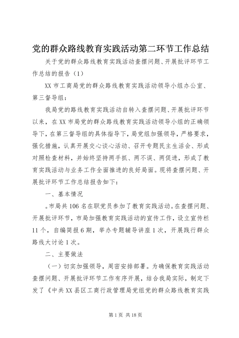 党的群众路线教育实践活动第二环节工作总结.docx