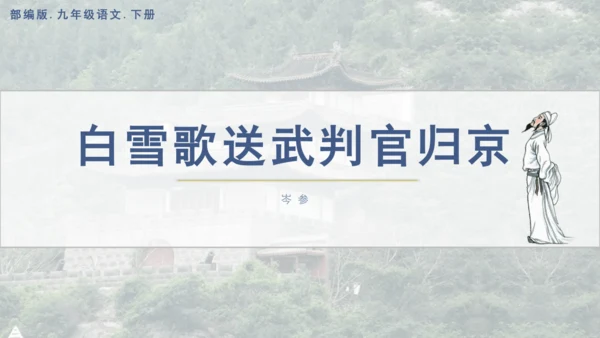 24 诗词曲五首 白雪歌送武判官归京 课件