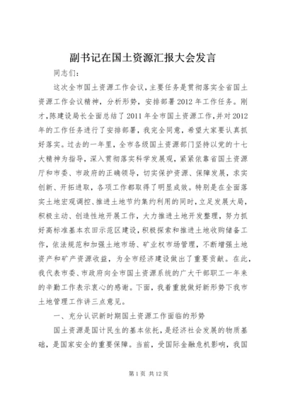 副书记在国土资源汇报大会发言.docx