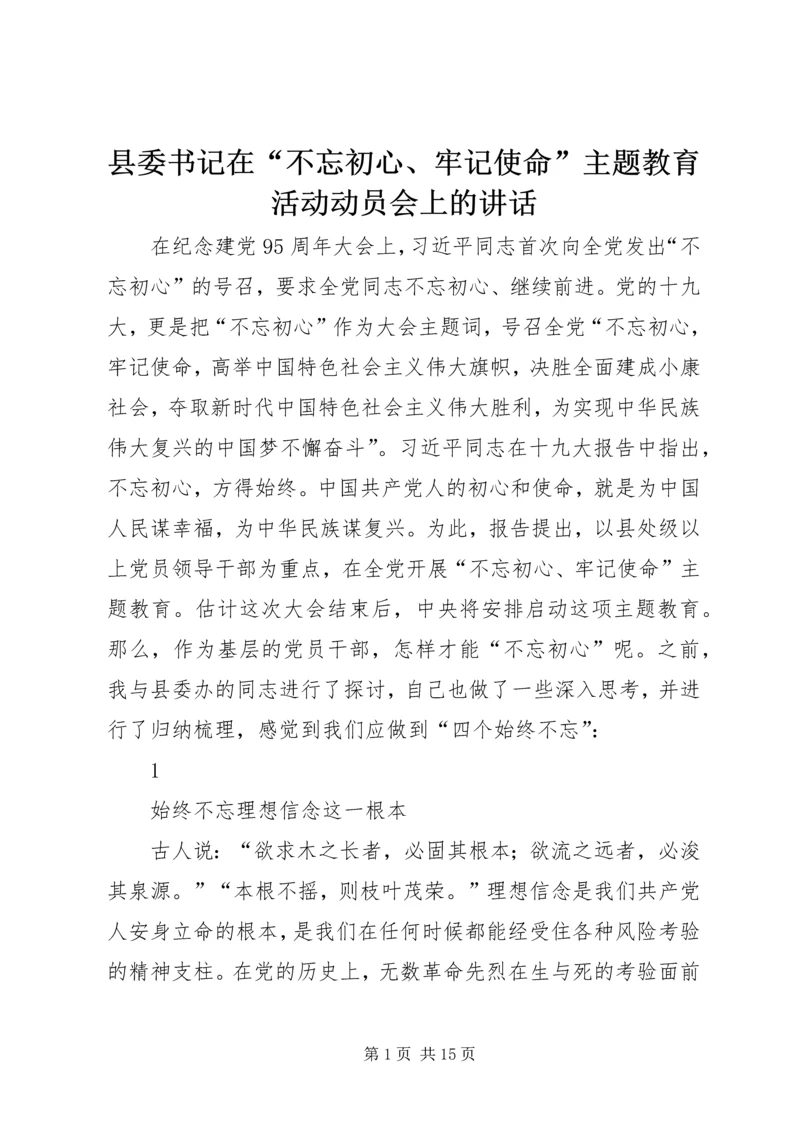 县委书记在“不忘初心、牢记使命”主题教育活动动员会上的讲话.docx